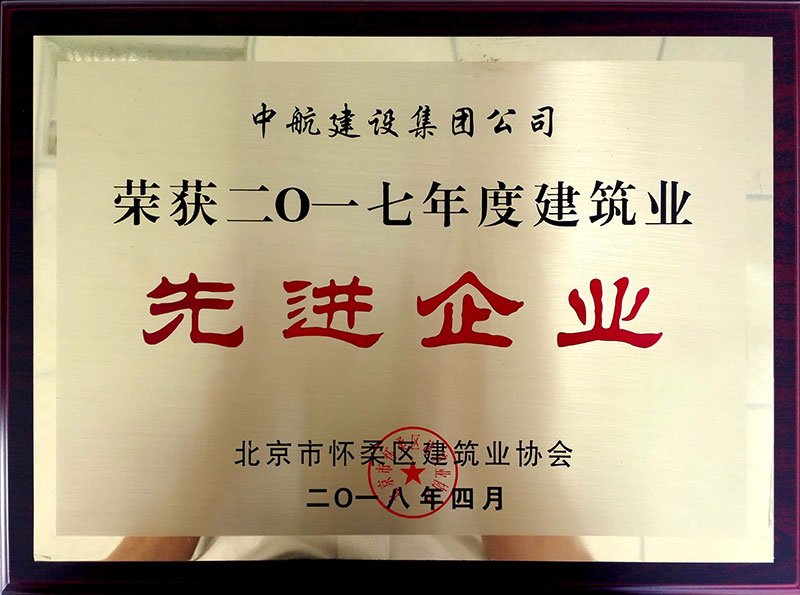 华体会官方版网站登录入口-华体会(中国)荣获怀柔建筑业2017年度先进企业