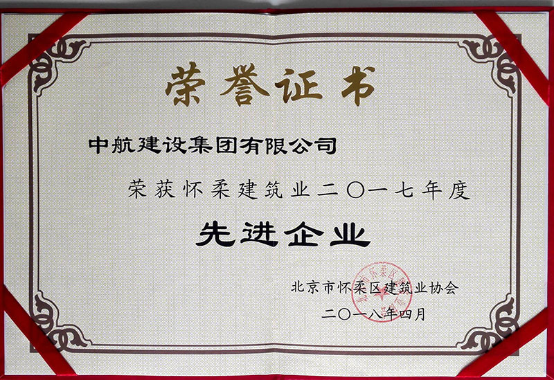 华体会官方版网站登录入口-华体会(中国)荣获怀柔建筑业2017年度先进企业